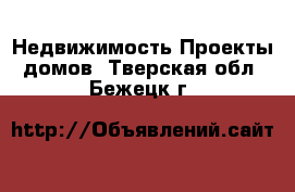 Недвижимость Проекты домов. Тверская обл.,Бежецк г.